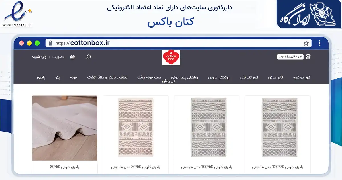 صفحه اصلی سایت کتان باکس به نشانی cottonbox.ir که در زمینه تجارت، بازرگانی و تبلیغات با مرکزیت جلفا فعالیت دارد.