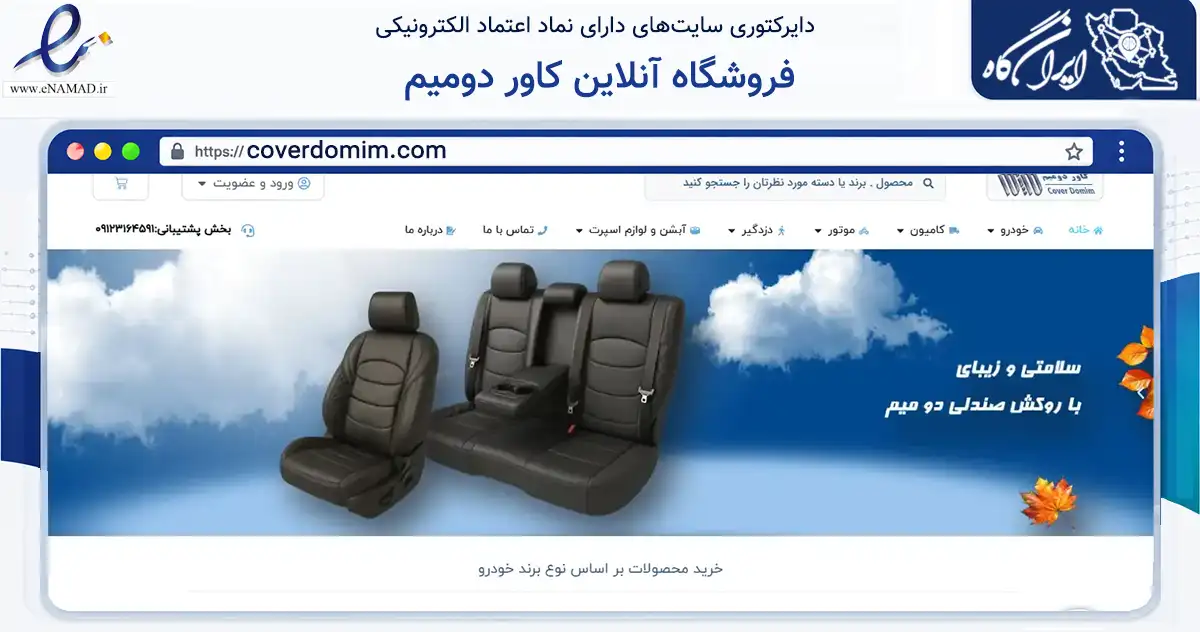 صفحه اصلی سایت فروشگاه آنلاین کاور دومیم به نشانی coverdomim.com که در زمینه تجارت، بازرگانی و تبلیغات با مرکزیت ورامین فعالیت دارد.