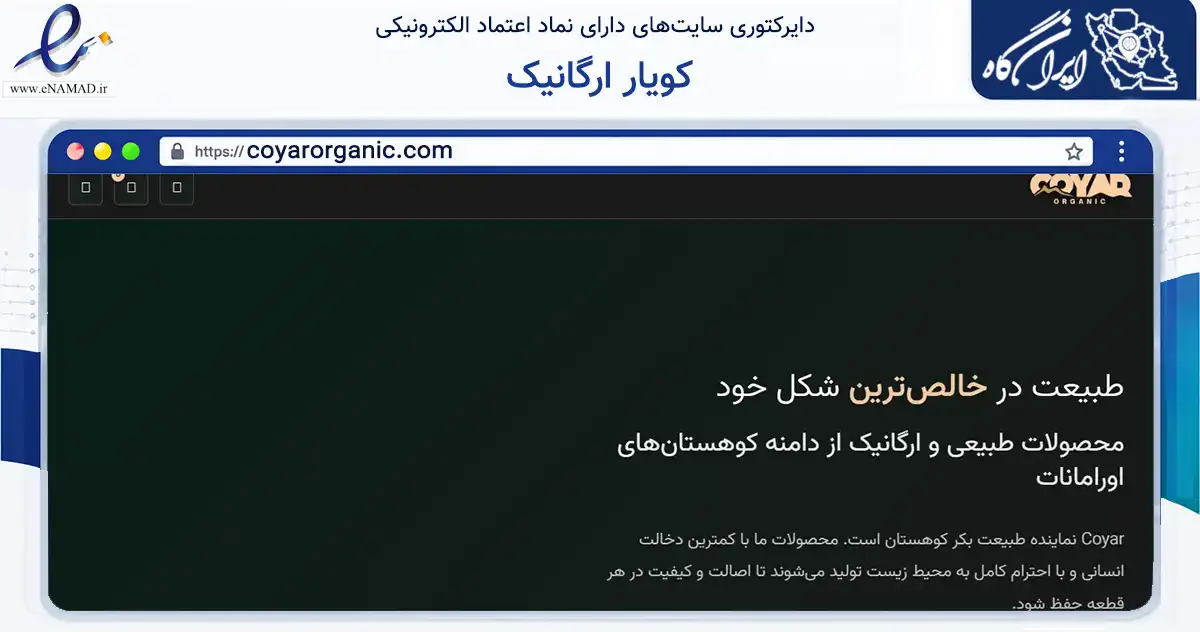 صفحه اصلی سایت کویار ارگانیک به نشانی coyarorganic.com که در زمینه تجارت، بازرگانی و تبلیغات با مرکزیت پاوه فعالیت دارد.