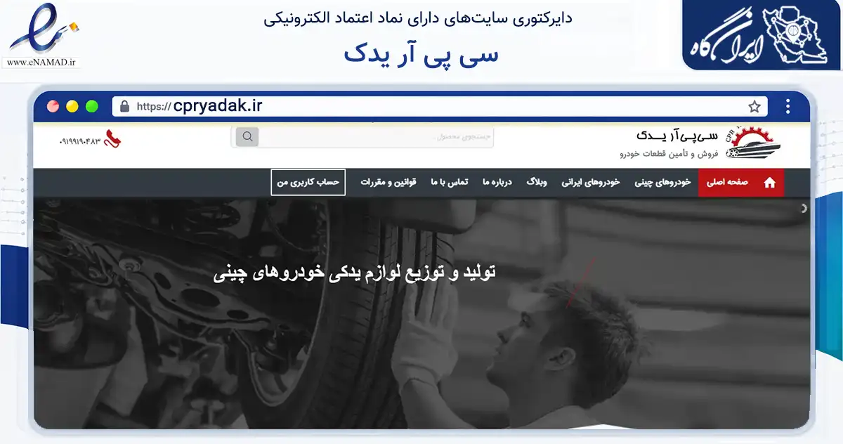 صفحه اصلی سایت سی پی آر یدک به نشانی cpryadak.ir که در زمینه تجارت، بازرگانی و تبلیغات با مرکزیت ساری فعالیت دارد.