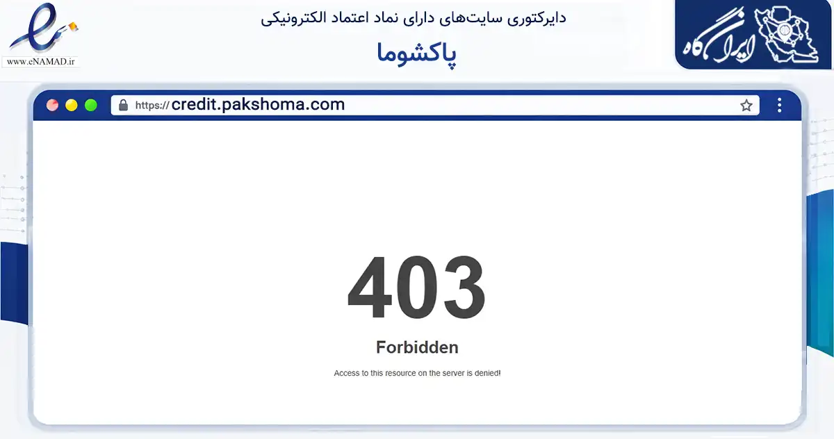صفحه اصلی سایت پاکشوما به نشانی credit.pakshoma.com که در زمینه تجارت، بازرگانی و تبلیغات با مرکزیت تهران فعالیت دارد.