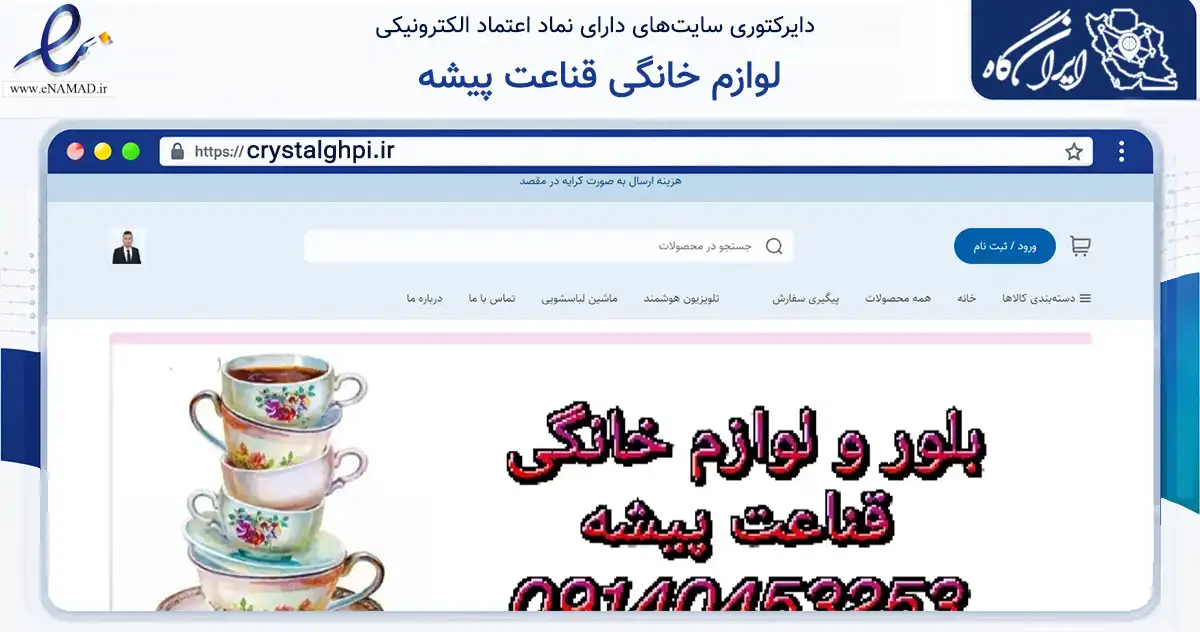 صفحه اصلی سایت لوازم خانگی قناعت پیشه به نشانی crystalghpi.ir که در زمینه تجارت، بازرگانی و تبلیغات با مرکزیت داراب فعالیت دارد.
