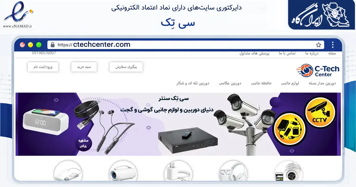 صفحه اصلی سایت سی تِک به نشانی ctechcenter.com که در زمینه تجارت، بازرگانی و تبلیغات با مرکزیت تهران فعالیت دارد.