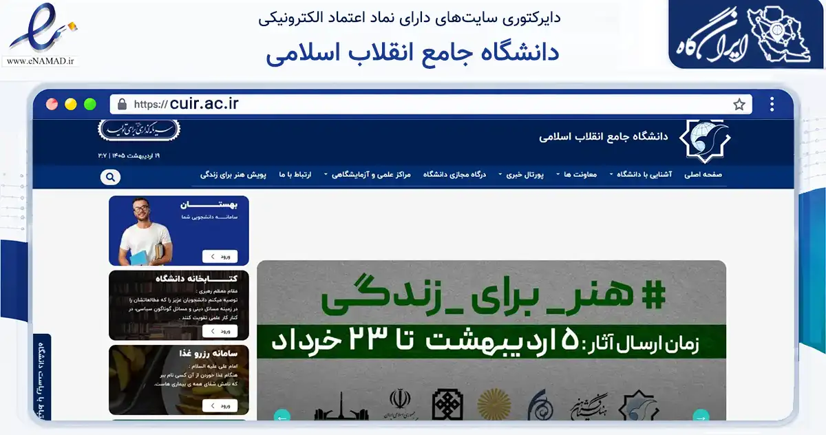 صفحه اصلی سایت دانشگاه جامع انقلاب اسلامی به نشانی cuir.ac.ir که در زمینه تجارت، بازرگانی و تبلیغات با مرکزیت تهران فعالیت دارد.