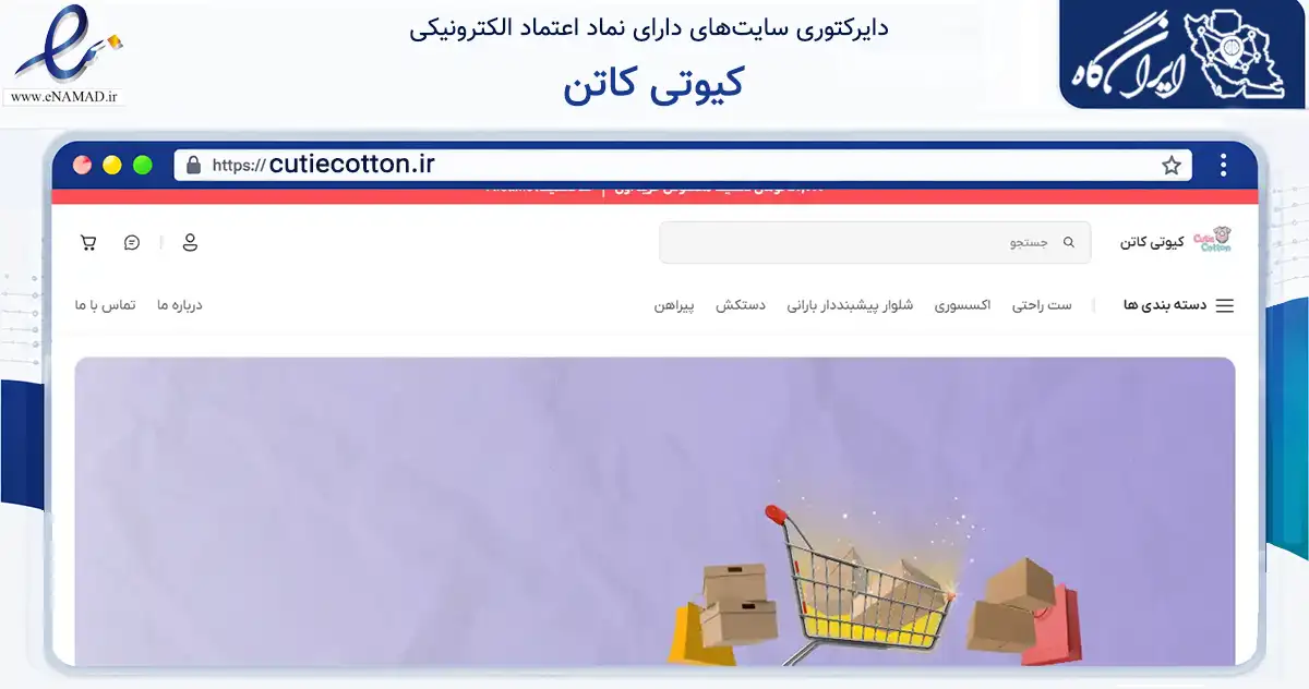 صفحه اصلی سایت کیوتی کاتن به نشانی cutiecotton.ir که در زمینه تجارت، بازرگانی و تبلیغات با مرکزیت کرج فعالیت دارد.