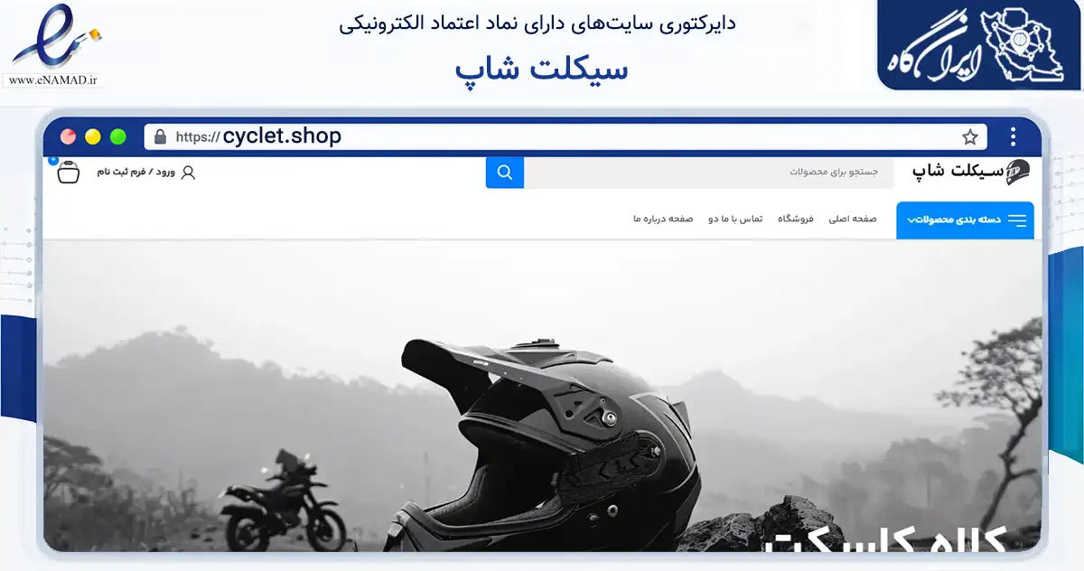 صفحه اصلی سایت سیکلت شاپ به نشانی cyclet.shop که در زمینه تجارت، بازرگانی و تبلیغات با مرکزیت تهران فعالیت دارد.