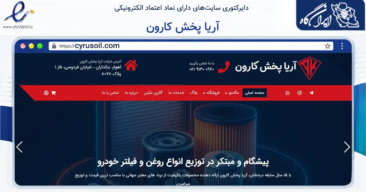 صفحه اصلی سایت آریا پخش کارون به نشانی cyrusoil.com که در زمینه تجارت، بازرگانی و تبلیغات با مرکزیت اهواز فعالیت دارد.