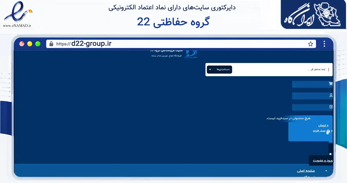صفحه اصلی سایت گروه حفاظتی 22 به نشانی d22-group.ir که در زمینه تجارت، بازرگانی و تبلیغات با مرکزیت اصفهان فعالیت دارد.