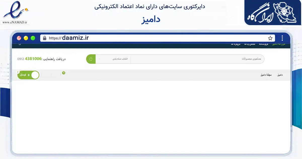 صفحه اصلی سایت دامیز به نشانی daamiz.ir که در زمینه تجارت، بازرگانی و تبلیغات با مرکزیت سلطانیه فعالیت دارد.