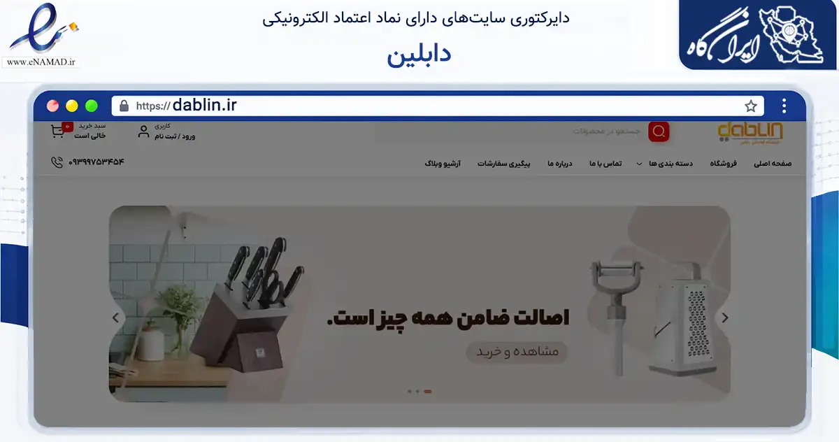 صفحه اصلی سایت دابلین به نشانی dablin.ir که در زمینه تجارت، بازرگانی و تبلیغات با مرکزیت ماکو فعالیت دارد.