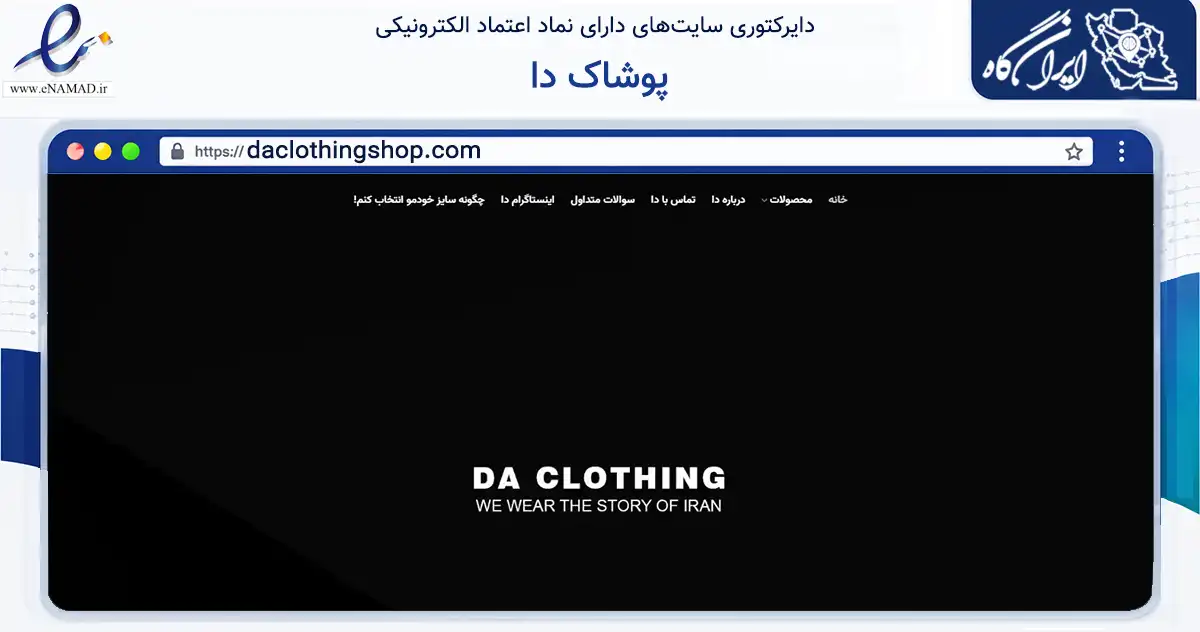صفحه اصلی سایت پوشاک دا به نشانی daclothingshop.com که در زمینه تجارت، بازرگانی و تبلیغات با مرکزیت تهران فعالیت دارد.