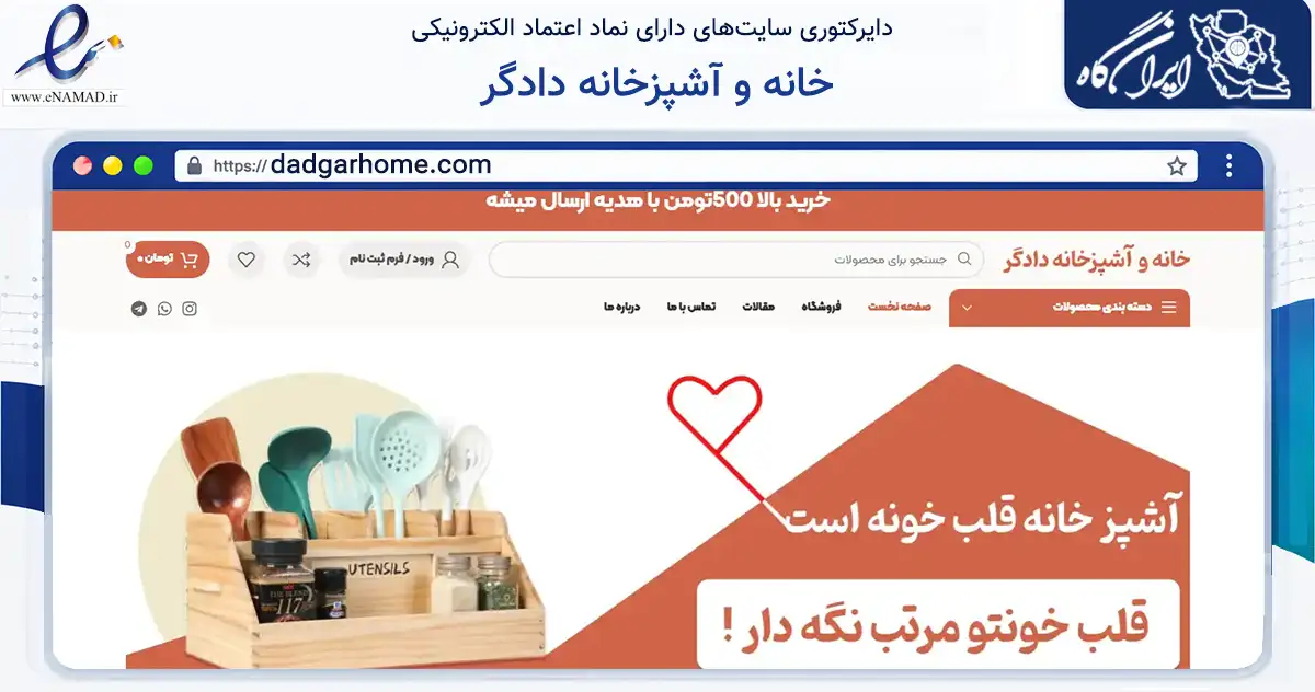 صفحه اصلی سایت خانه و آشپزخانه دادگر به نشانی dadgarhome.com که در زمینه تجارت، بازرگانی و تبلیغات با مرکزیت نظرآباد فعالیت دارد.