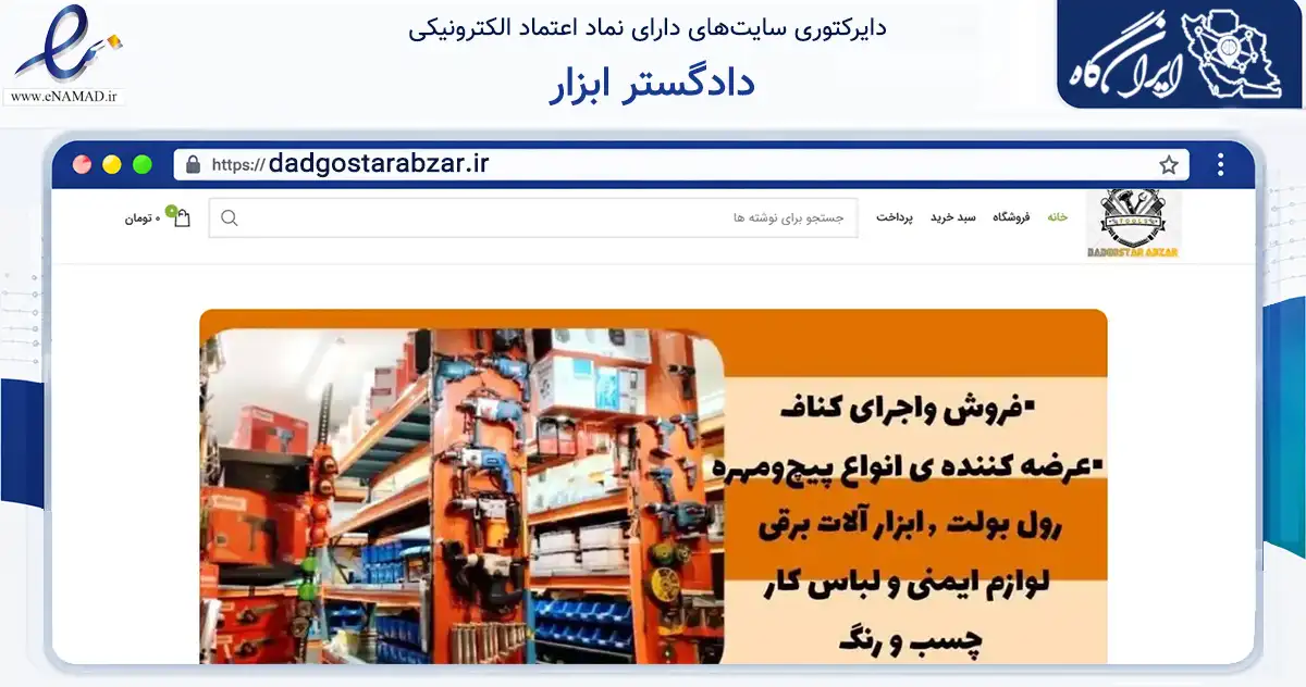 صفحه اصلی سایت دادگستر ابزار به نشانی dadgostarabzar.ir که در زمینه تجارت، بازرگانی و تبلیغات با مرکزیت فریدن فعالیت دارد.
