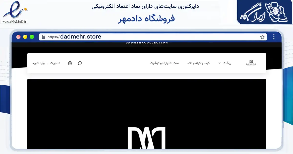 صفحه اصلی سایت فروشگاه دادمهر به نشانی dadmehr.store که در زمینه تجارت، بازرگانی و تبلیغات با مرکزیت کرج فعالیت دارد.