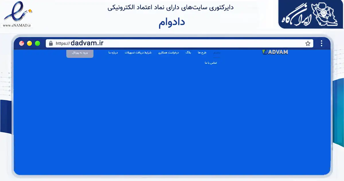 صفحه اصلی سایت دادوام به نشانی dadvam.ir که در زمینه تجارت، بازرگانی و تبلیغات با مرکزیت تهران فعالیت دارد.