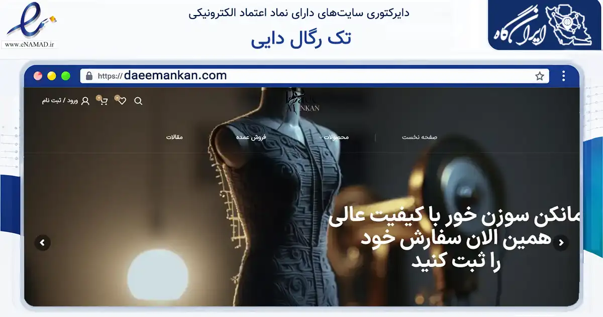 صفحه اصلی سایت تک رگال دایی به نشانی daeemankan.com که در زمینه تجارت، بازرگانی و تبلیغات با مرکزیت تهران فعالیت دارد.