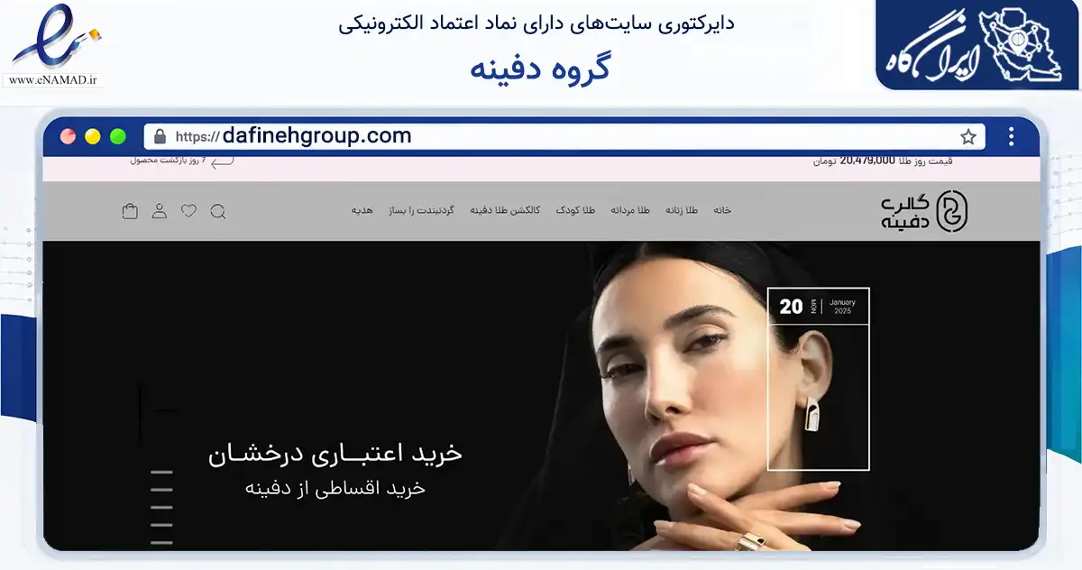 صفحه اصلی سایت گروه دفینه به نشانی dafinehgroup.com که در زمینه تجارت، بازرگانی و تبلیغات با مرکزیت تهران فعالیت دارد.