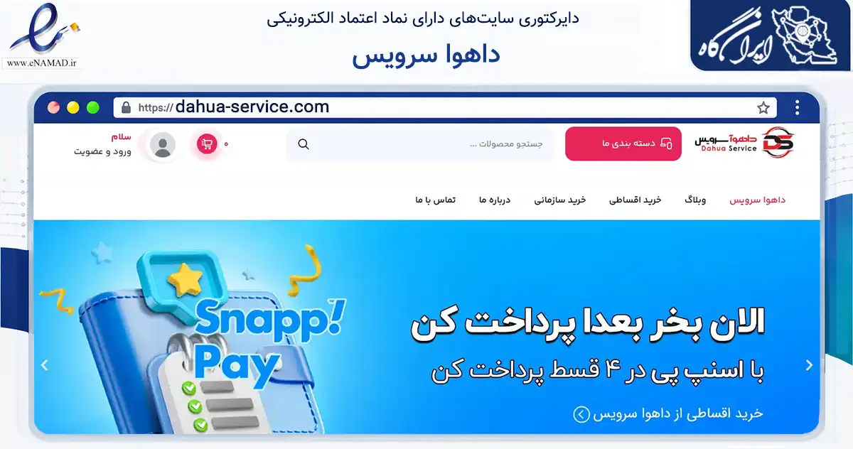 صفحه اصلی سایت داهوا سرویس به نشانی dahua-service.com که در زمینه تجارت، بازرگانی و تبلیغات با مرکزیت تهران فعالیت دارد.