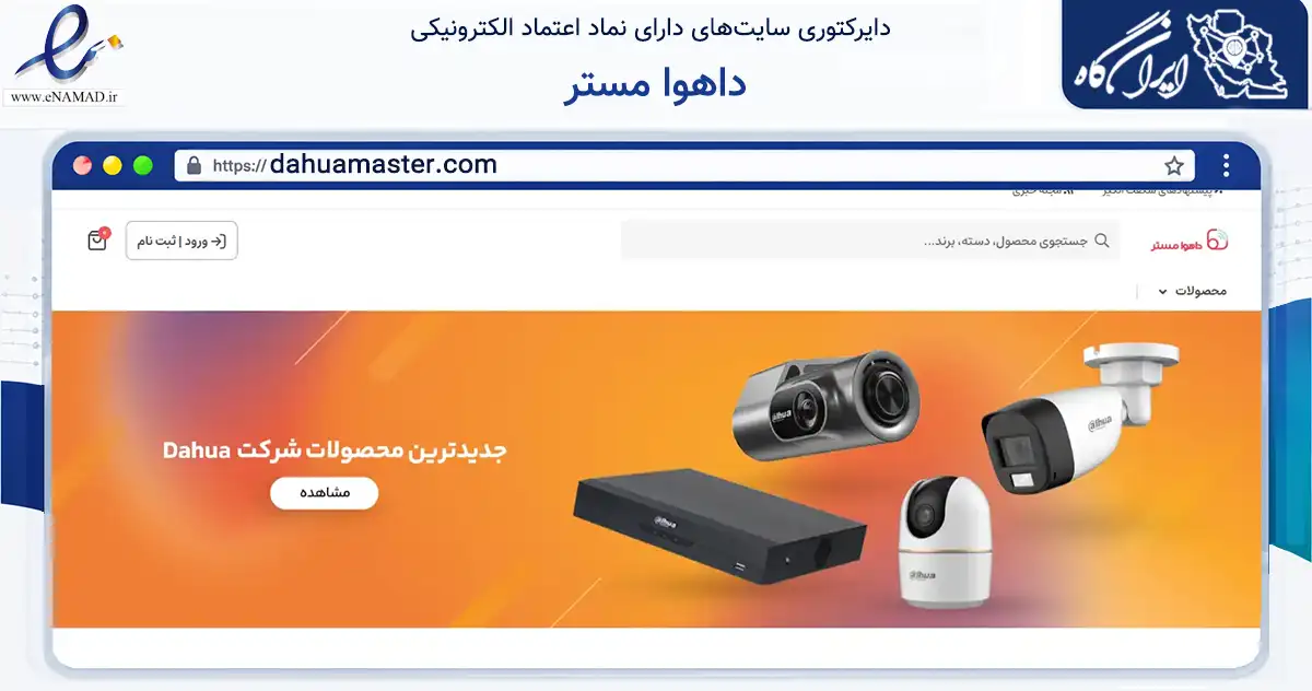 صفحه اصلی سایت داهوا مستر به نشانی dahuamaster.com که در زمینه تجارت، بازرگانی و تبلیغات با مرکزیت تهران فعالیت دارد.