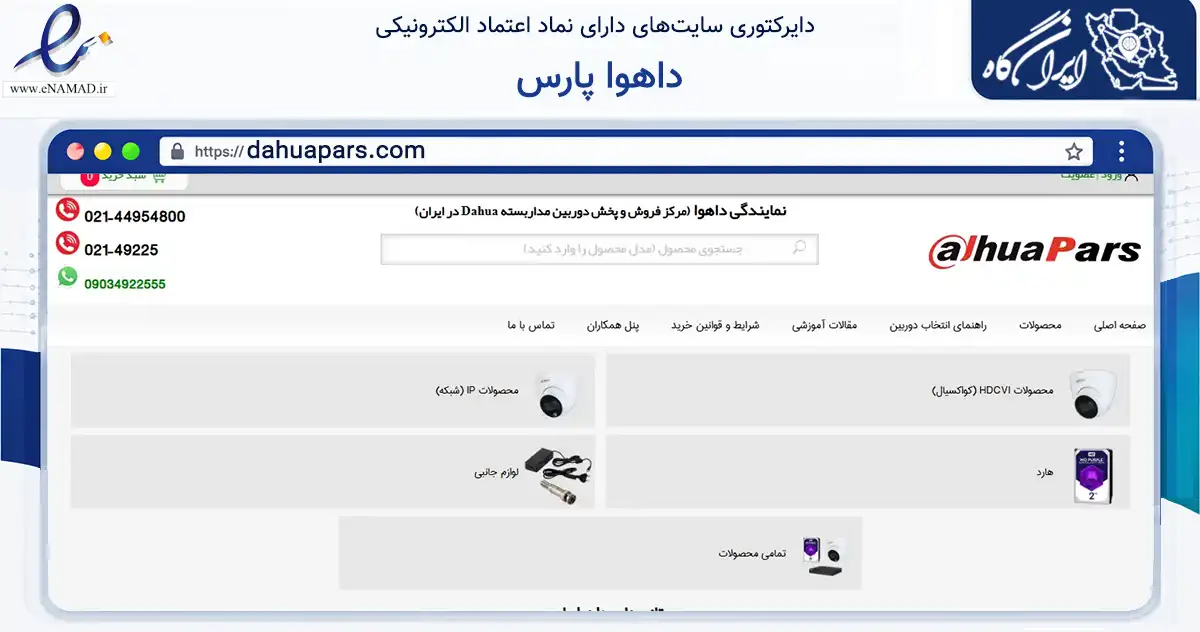 صفحه اصلی سایت داهوا پارس به نشانی dahuapars.com که در زمینه تجارت، بازرگانی و تبلیغات با مرکزیت تهران فعالیت دارد.