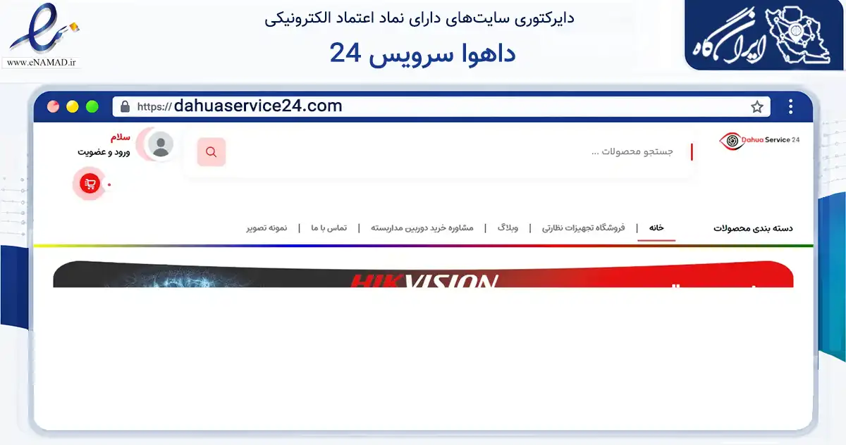 صفحه اصلی سایت داهوا سرویس 24 به نشانی dahuaservice24.com که در زمینه تجارت، بازرگانی و تبلیغات با مرکزیت مشهد فعالیت دارد.