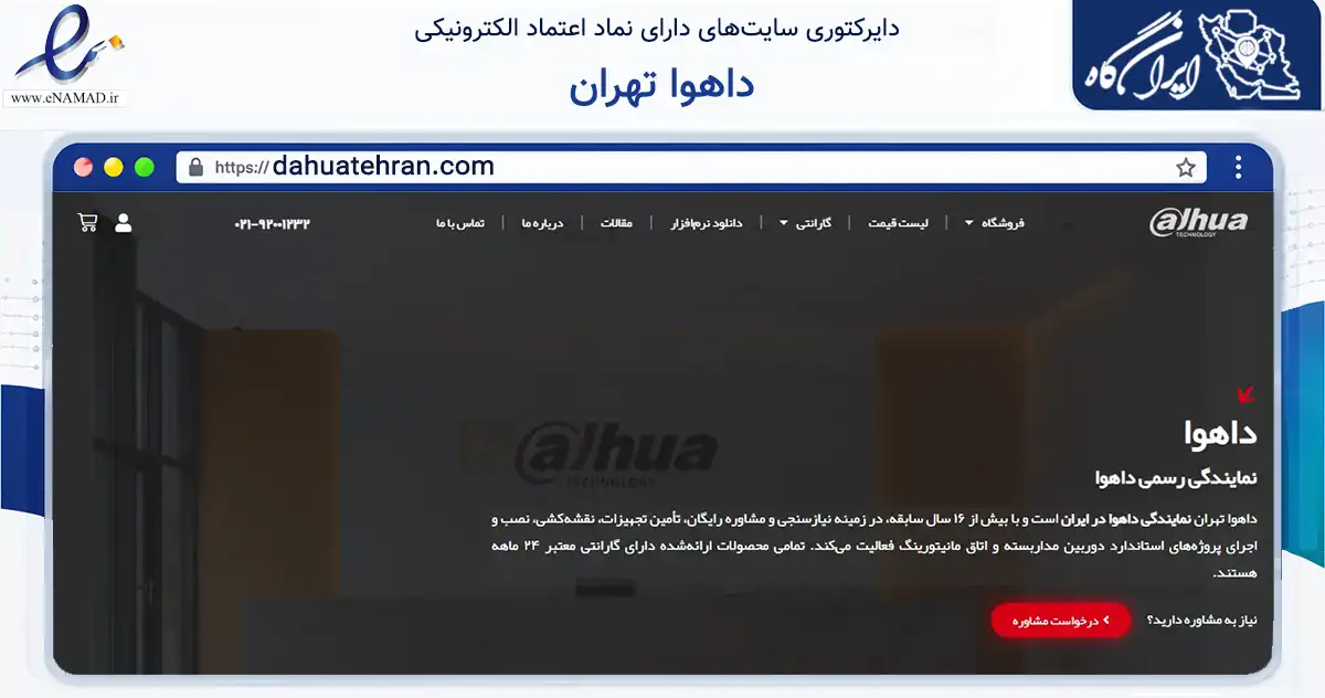 صفحه اصلی سایت داهوا تهران به نشانی dahuatehran.com که در زمینه تجارت، بازرگانی و تبلیغات با مرکزیت تهران فعالیت دارد.