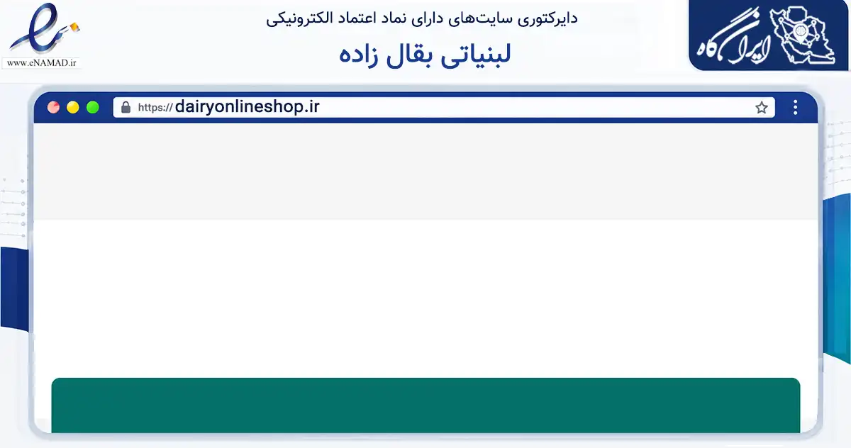 صفحه اصلی سایت لبنیاتی بقال زاده به نشانی dairyonlineshop.ir که در زمینه تجارت، بازرگانی و تبلیغات با مرکزیت تبریز فعالیت دارد.