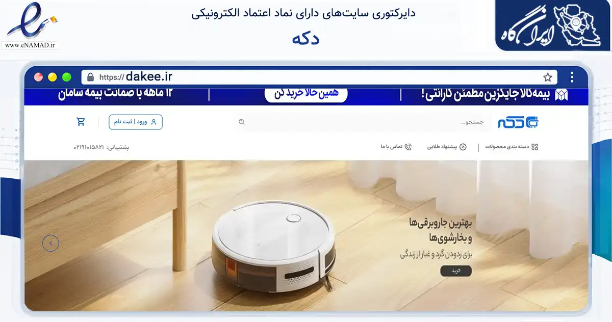 صفحه اصلی سایت دکه به نشانی dakee.ir که در زمینه تجارت، بازرگانی و تبلیغات با مرکزیت تهران فعالیت دارد.