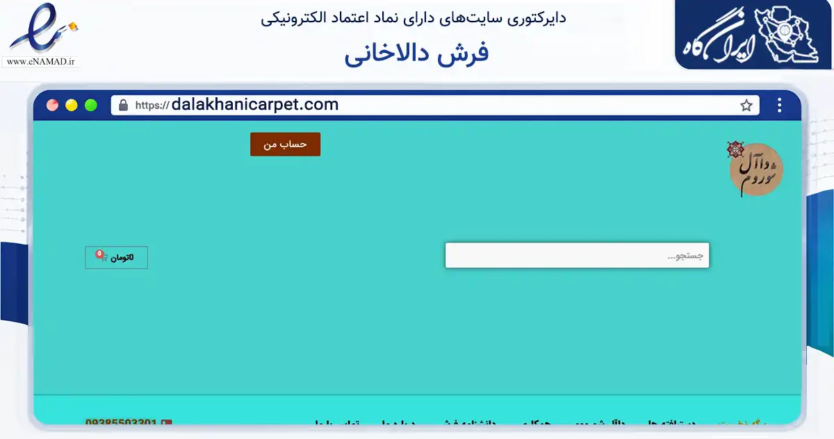 صفحه اصلی سایت فرش دالاخانی به نشانی dalakhanicarpet.com که در زمینه تجارت، بازرگانی و تبلیغات با مرکزیت تهران فعالیت دارد.