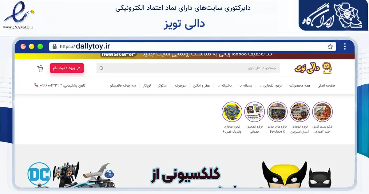 صفحه اصلی سایت دالی تویز به نشانی dallytoy.ir که در زمینه تجارت، بازرگانی و تبلیغات با مرکزیت تهران فعالیت دارد.