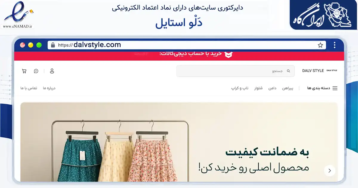 صفحه اصلی سایت دَلْو استایل به نشانی dalvstyle.com که در زمینه تجارت، بازرگانی و تبلیغات با مرکزیت تهران فعالیت دارد.