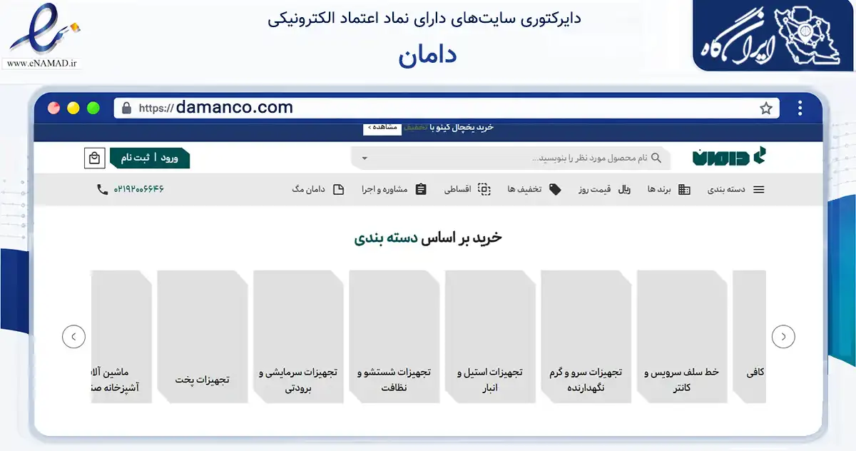 صفحه اصلی سایت دامان به نشانی damanco.com که در زمینه تجارت، بازرگانی و تبلیغات با مرکزیت تهران فعالیت دارد.