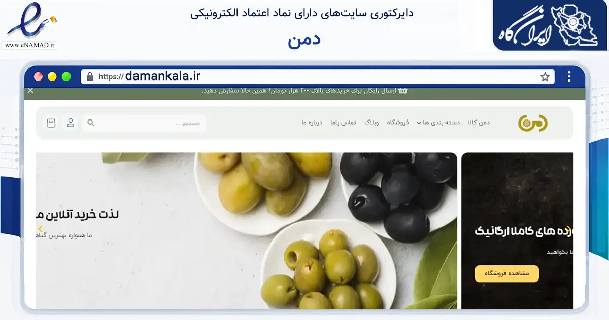 صفحه اصلی سایت دمن به نشانی damankala.ir که در زمینه تجارت، بازرگانی و تبلیغات با مرکزیت رباط‌کریم فعالیت دارد.