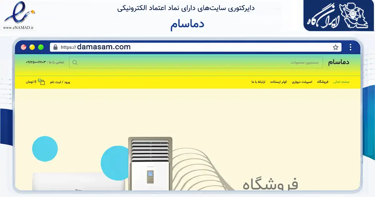 صفحه اصلی سایت دماسام به نشانی damasam.com که در زمینه تجارت، بازرگانی و تبلیغات با مرکزیت تهران فعالیت دارد.