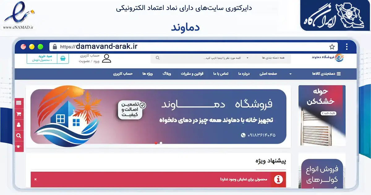 صفحه اصلی سایت دماوند به نشانی damavand-arak.ir که در زمینه تجارت، بازرگانی و تبلیغات با مرکزیت اراک فعالیت دارد.