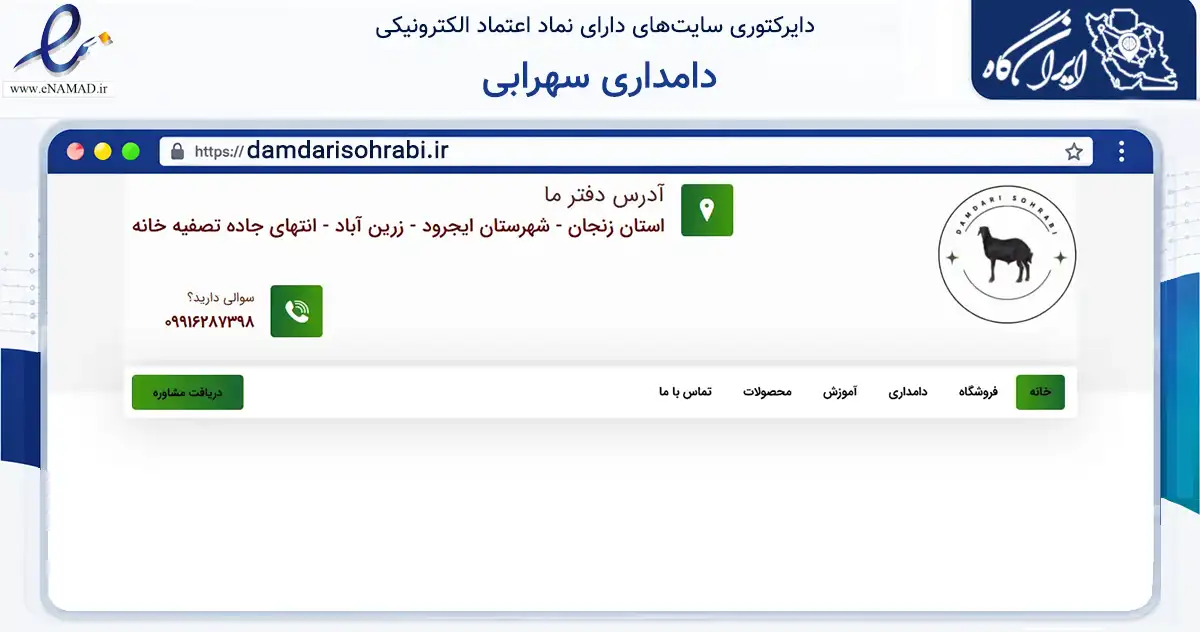 صفحه اصلی سایت دامداری سهرابی به نشانی damdarisohrabi.ir که در زمینه تجارت، بازرگانی و تبلیغات با مرکزیت ایجرود فعالیت دارد.