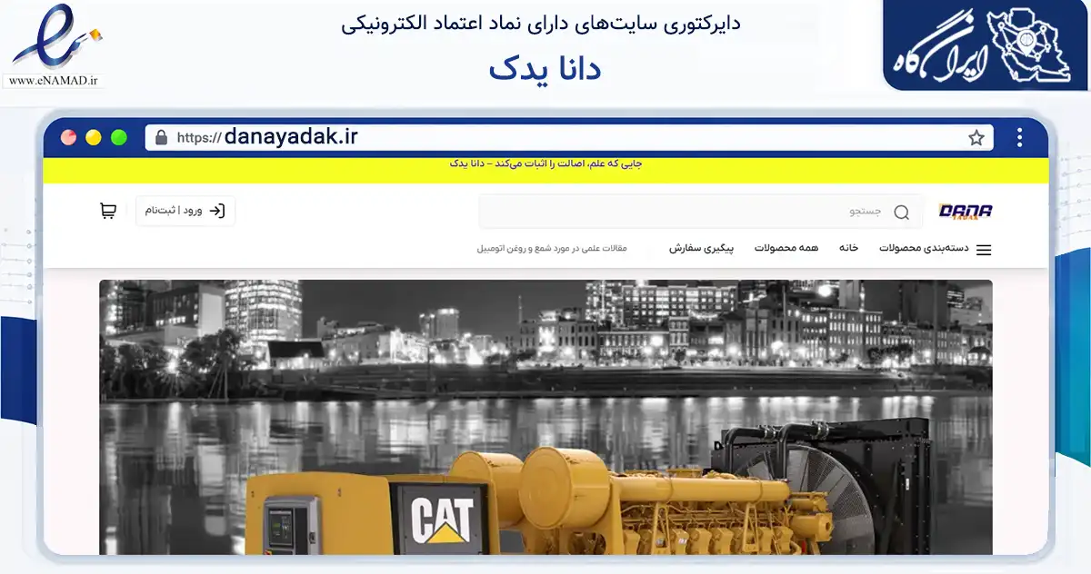 صفحه اصلی سایت دانا یدک به نشانی danayadak.ir که در زمینه تجارت، بازرگانی و تبلیغات با مرکزیت قشم فعالیت دارد.