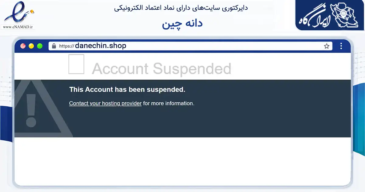 صفحه اصلی سایت دانه چین به نشانی danechin.shop که در زمینه تجارت، بازرگانی و تبلیغات با مرکزیت فریدونکنار فعالیت دارد.