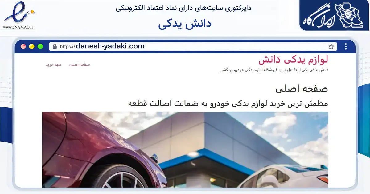 صفحه اصلی سایت دانش یدکی به نشانی danesh-yadaki.com که در زمینه تجارت، بازرگانی و تبلیغات با مرکزیت ورامین فعالیت دارد.