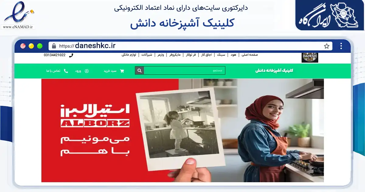 صفحه اصلی سایت کلینیک آشپزخانه دانش به نشانی daneshkc.ir که در زمینه تجارت، بازرگانی و تبلیغات با مرکزیت اصفهان فعالیت دارد.