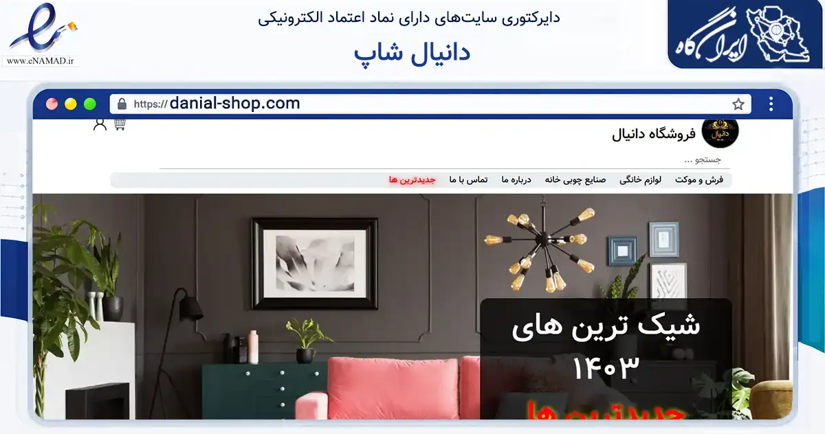 صفحه اصلی سایت دانیال شاپ به نشانی danial-shop.com که در زمینه تجارت، بازرگانی و تبلیغات با مرکزیت گنبدکاووس فعالیت دارد.