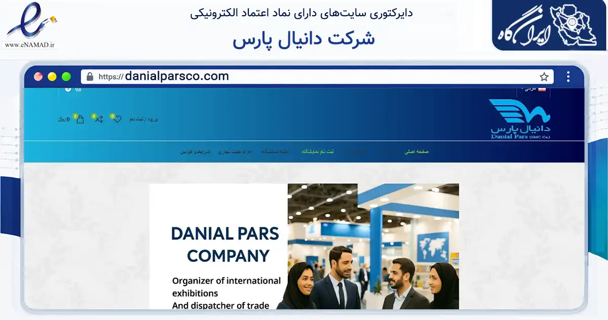 صفحه اصلی سایت شرکت دانیال پارس به نشانی danialparsco.com که در زمینه تجارت، بازرگانی و تبلیغات با مرکزیت یزد فعالیت دارد.