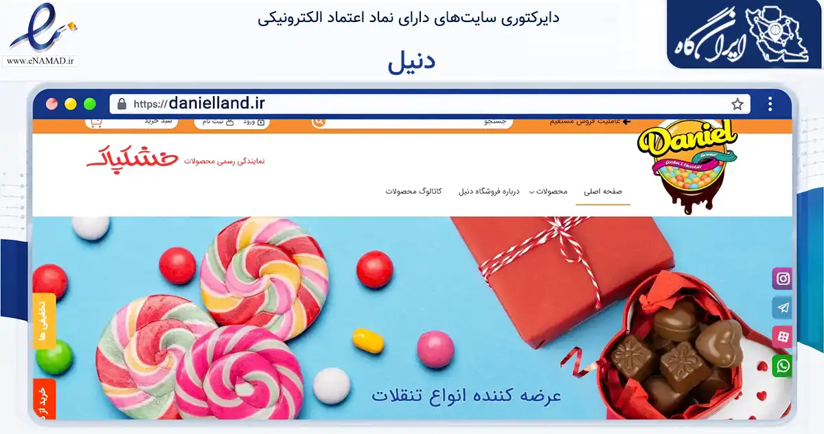 صفحه اصلی سایت دنیل به نشانی danielland.ir که در زمینه تجارت، بازرگانی و تبلیغات با مرکزیت تهران فعالیت دارد.