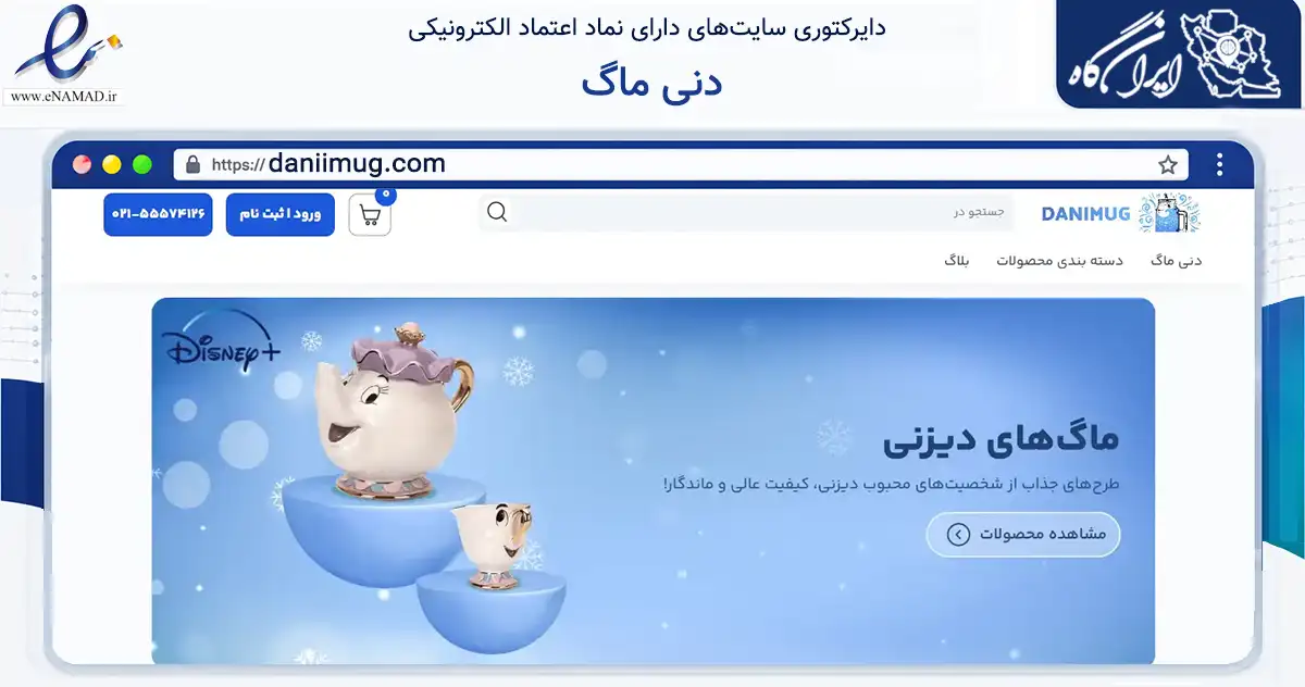 صفحه اصلی سایت دنی ماگ به نشانی daniimug.com که در زمینه تجارت، بازرگانی و تبلیغات با مرکزیت تهران فعالیت دارد.