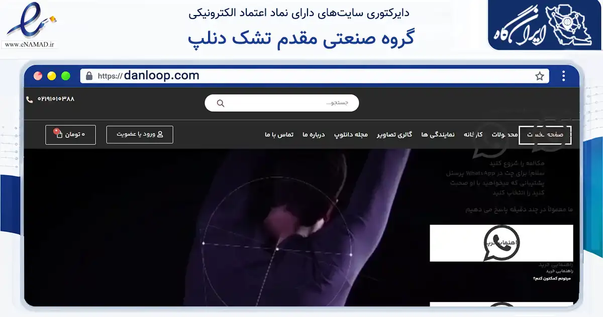 صفحه اصلی سایت گروه صنعتی مقدم تشک دنلپ به نشانی danloop.com که در زمینه تجارت، بازرگانی و تبلیغات با مرکزیت ری فعالیت دارد.