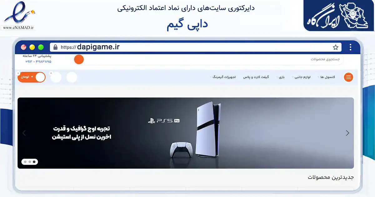 صفحه اصلی سایت داپی گیم به نشانی dapigame.ir که در زمینه تجارت، بازرگانی و تبلیغات با مرکزیت شمیرانات فعالیت دارد.