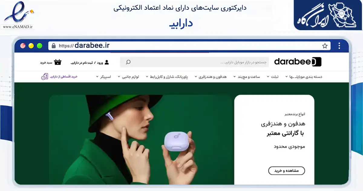 صفحه اصلی سایت دارابیـ به نشانی darabee.ir که در زمینه تجارت، بازرگانی و تبلیغات با مرکزیت داراب فعالیت دارد.