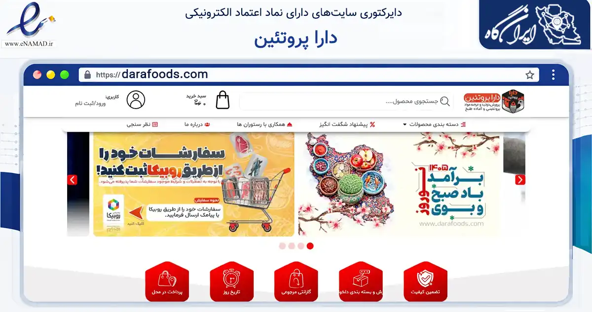 صفحه اصلی سایت دارا پروتئین به نشانی darafoods.com که در زمینه تجارت، بازرگانی و تبلیغات با مرکزیت تهران فعالیت دارد.