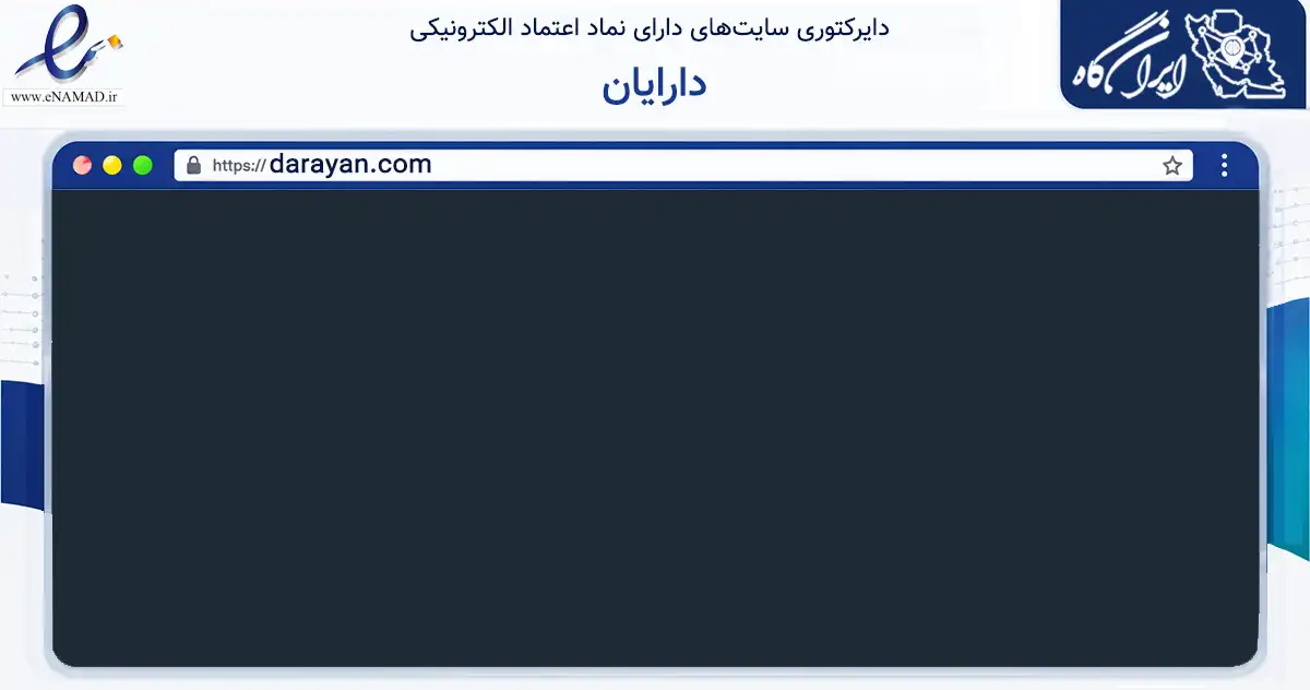 صفحه اصلی سایت دارایان به نشانی darayan.com که در زمینه تجارت، بازرگانی و تبلیغات با مرکزیت ری فعالیت دارد.