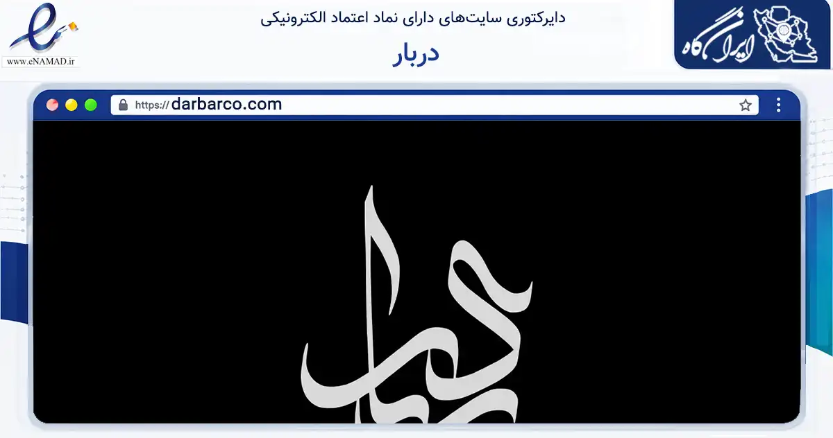 صفحه اصلی سایت دربار به نشانی darbarco.com که در زمینه تجارت، بازرگانی و تبلیغات با مرکزیت رشت فعالیت دارد.